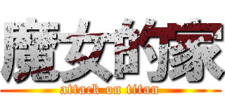 魔女的家 (attack on titan)