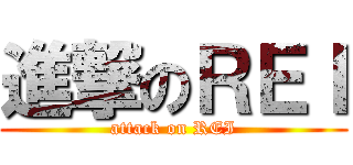 進撃のＲＥＩ (attack on REI)
