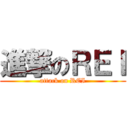 進撃のＲＥＩ (attack on REI)