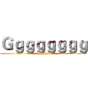Ｇｇｇｇｇｇｇｇ (Ppppp)