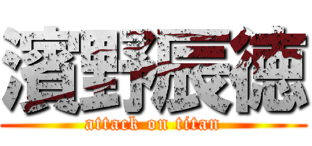 濱野辰徳 (attack on titan)