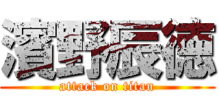 濱野辰徳 (attack on titan)