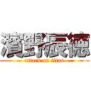 濱野辰徳 (attack on titan)