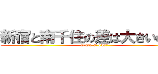 新宿と南千住の差は大きいのか？ (attack on titan)