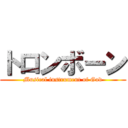 トロンボーン (Musical instrument of God)