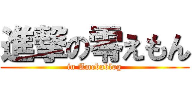進撃の零えもん (in Amebablog)