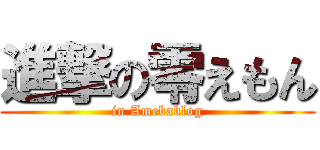 進撃の零えもん (in Amebablog)