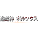 遊戯神 ポルックス (attack on titan)