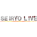 ＳＥＩＲＹＯ ＬＩＶＥ (attack on titan)