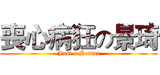 喪心病狂の景琦 (Just a Hentai)