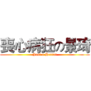 喪心病狂の景琦 (Just a Hentai)