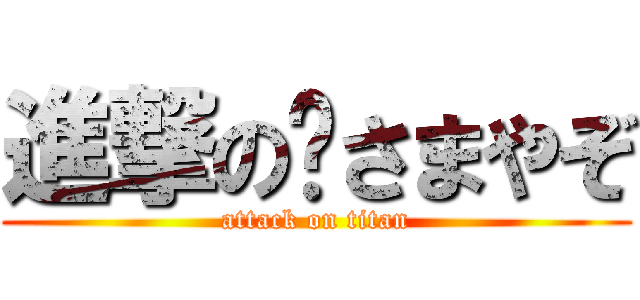 進撃の🈁さまやぞ (attack on titan)