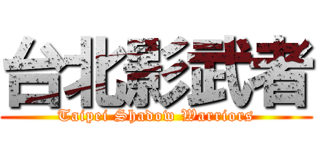 台北影武者 (Taipei Shadow Warriors)