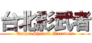 台北影武者 (Taipei Shadow Warriors)