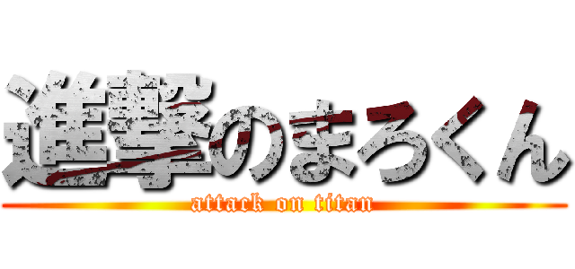 進撃のまろくん (attack on titan)