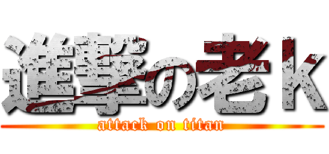 進撃の老ｋ (attack on titan)