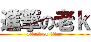 進撃の老ｋ (attack on titan)