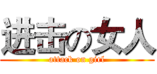 进击の女人 (attack on girl)