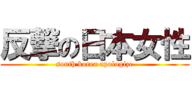 反撃の日本女性 (south korea apologize)