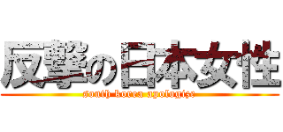 反撃の日本女性 (south korea apologize)