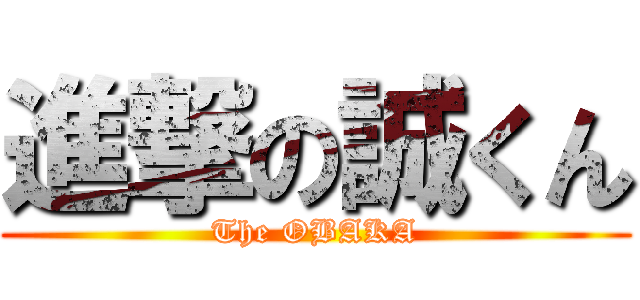 進撃の誠くん (The OBAKA)