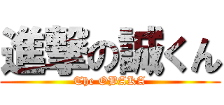 進撃の誠くん (The OBAKA)