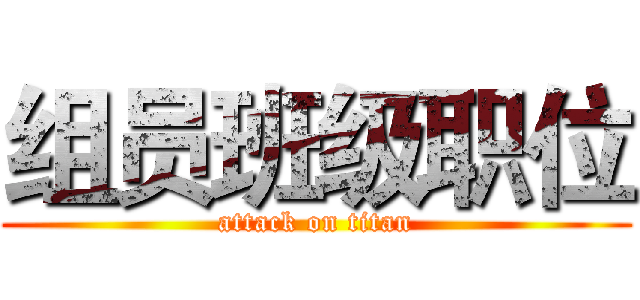 组员班级职位 (attack on titan)