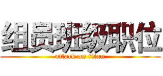 组员班级职位 (attack on titan)