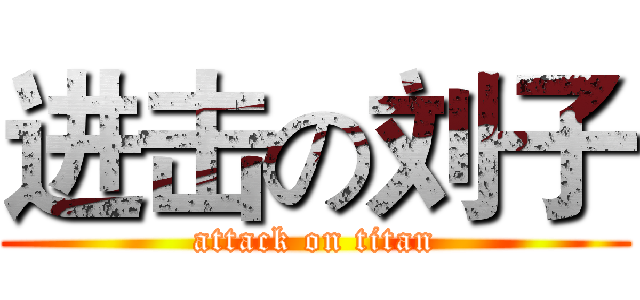 进击の刘子 (attack on titan)
