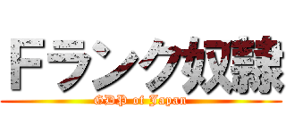 Ｆランク奴隷 (GDP of Japan)