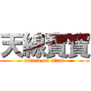 天線寶寶 (attack on titan)