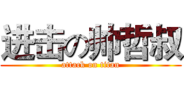 进击の帅哲叔 (attack on titan)