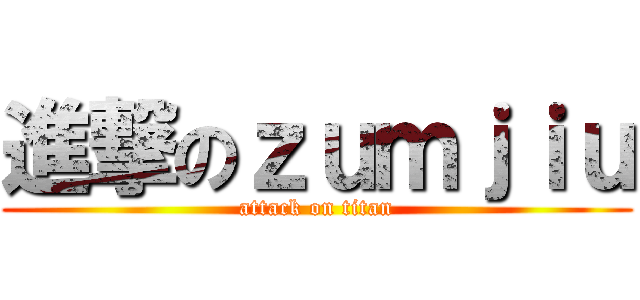 進撃のｚｕｍｊｉｕ (attack on titan)
