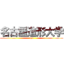 名古屋造形大学 (nzu)
