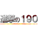 進撃の１９０ (attack on 190)