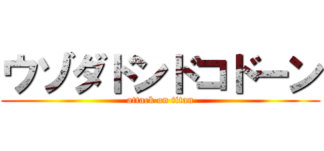 ウゾダドンドコドーン (attack on titan)