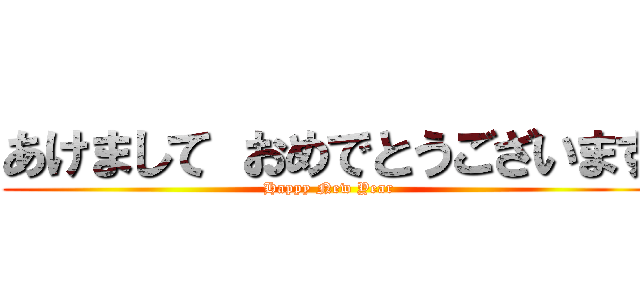 あけまして おめでとうございます (Happy New Year)