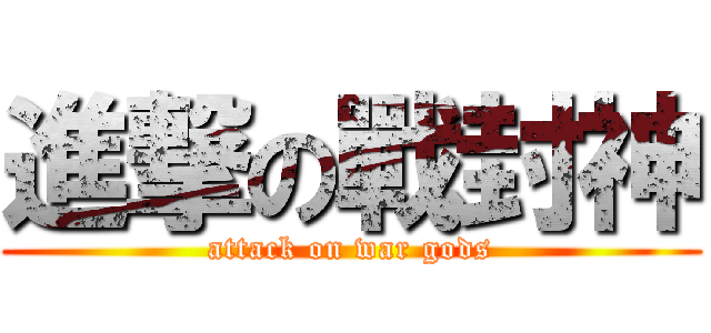 進撃の戰封神 (attack on war gods)