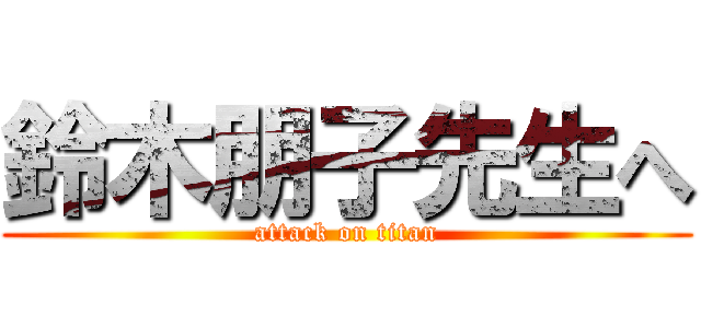 鈴木朋子先生へ (attack on titan)