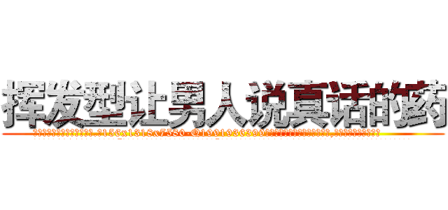 挥发型让男人说真话的药 (挥发型让男人说真话的药【电.话156x1318x7580-Q1991936399鑫宏药业】我们做的是长期生意,靠的是老客户长期支持
参考消息网2月20日报道 韩媒称，“剩女多、离婚率高的城市，房价一定会上涨。”这是中国经济学家金岩石2016年12月参加在上海举行的房地产相关论坛时说的话。
)
