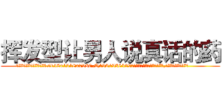 挥发型让男人说真话的药 (挥发型让男人说真话的药【电.话156x1318x7580-Q1991936399鑫宏药业】我们做的是长期生意,靠的是老客户长期支持
参考消息网2月20日报道 韩媒称，“剩女多、离婚率高的城市，房价一定会上涨。”这是中国经济学家金岩石2016年12月参加在上海举行的房地产相关论坛时说的话。
)