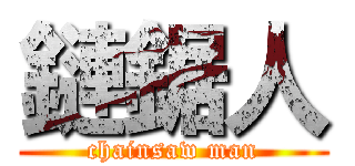 鏈鋸人 (chainsaw man)