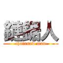 鏈鋸人 (chainsaw man)