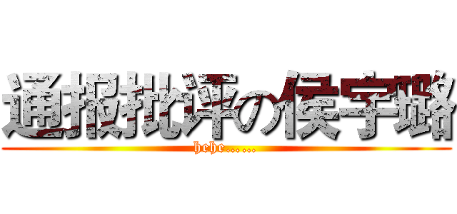 通报批评の侯宇璐 (hehe……)