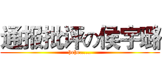 通报批评の侯宇璐 (hehe……)
