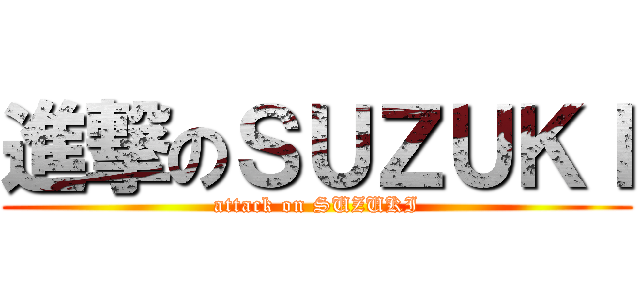 進撃のＳＵＺＵＫＩ (attack on SUZUKI)