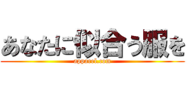 あなたに似合う服を (apparel.com)