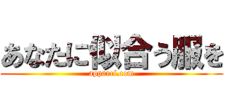 あなたに似合う服を (apparel.com)