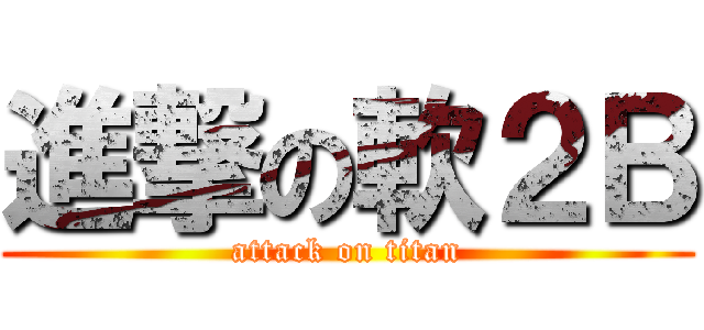 進撃の軟２Ｂ (attack on titan)
