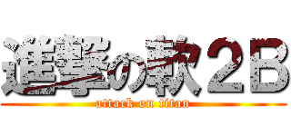 進撃の軟２Ｂ (attack on titan)